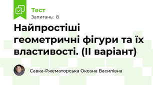 Найпростіші геометричні фігури та їх властивості. (ІІ варіант)