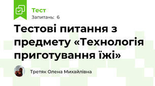 Тестові питання з предмету «Технологія приготування їжі»