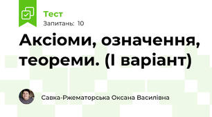 Аксіоми, означення, теореми. (І варіант)