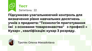 Підсумково-узагальнюючий контроль для визначення рівня навчальних досягнень  учнів з предмета: "Технологія приготування їжі  з основами товарознавства"   з професії « Кухар» , кваліфікація: кухар 3 розряду.