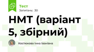 НМТ (варіант 5, збірний)