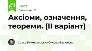 Аксіоми, означення, теореми. (ІІ варіант)