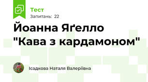 Йоанна Яґелло "Кава з кардамоном"