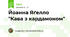 Йоанна Яґелло "Кава з кардамоном"
