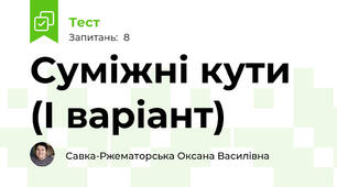 Суміжні кути (І варіант)