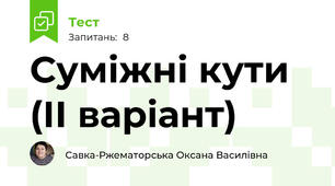 Суміжні кути (ІІ варіант)