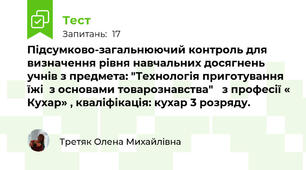 Підсумково-загальнюючий контроль для визначення рівня навчальних досягнень  учнів з предмета: "Технологія приготування їжі  з основами товарознавства"   з професії « Кухар» , кваліфікація: кухар 3 розряду.