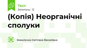 (Копія) Неорганічні сполуки 