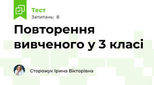 Повторення вивченого у 3 класі