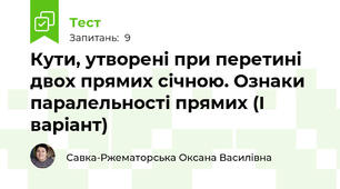 Кути, утворені при перетині двох прямих січною. Ознаки паралельності прямих (І варіант)