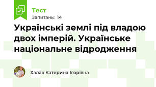 Українські землі під владою двох імперій. Українське національне відродження