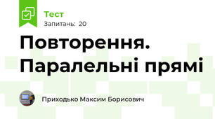 Повторення. Паралельні прямі