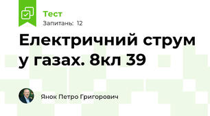 Електричний струм у газах. 8кл 39