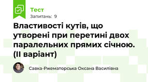 Властивості кутів, що утворені при перетині двох паралельних прямих січною. (ІІ варіант)
