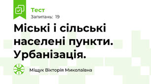 Міські і сільські населені пункти. Урбанізація.