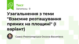 Узагальнення з теми "Взаємне розташування прямих на площині" (І варіант)