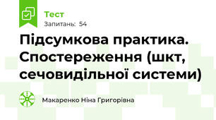 Підсумкова практика. Спостереження (шкт, сечовидільної системи)