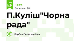 П.Куліш"Чорна рада"
