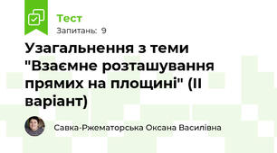  Узагальнення з теми "Взаємне розташування прямих на площині" (ІІ варіант)