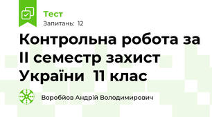 Контрольна робота за ІІ семестр захист України  11 клас