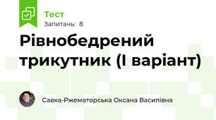 Рівнобедрений трикутник (І варіант)
