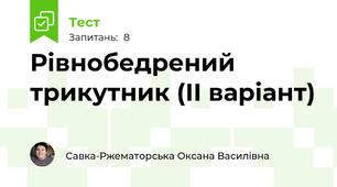Рівнобедрений трикутник (ІІ варіант)