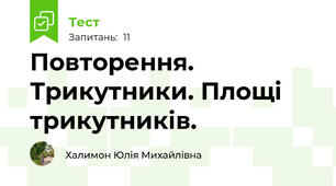  Повторення. Трикутники. Площі трикутників.