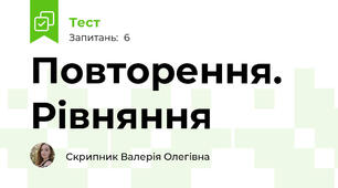 Повторення. Рівняння 