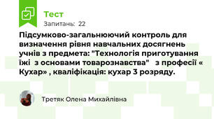 Підсумково-загальнюючий контроль для визначення рівня навчальних досягнень  учнів з предмета: "Технологія приготування їжі  з основами товарознавства"   з професії « Кухар» , кваліфікація: кухар 3 розряду.