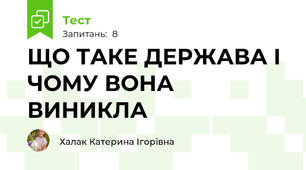ЩО ТАКЕ ДЕРЖАВА І ЧОМУ ВОНА ВИНИКЛА