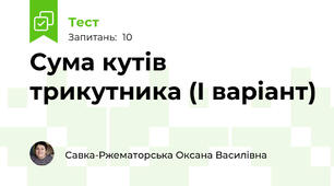 Сума кутів трикутника (І варіант)