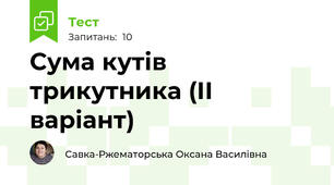 Сума кутів трикутника (ІІ варіант)