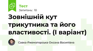 Зовнішній кут трикутника та його властивості. (І варіант)