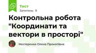 Контрольна робота "Координати та вектори в просторі"