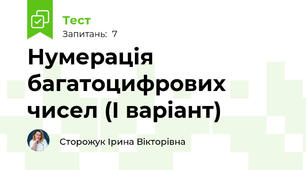 Нумерація багатоцифрових чисел (І варіант)
