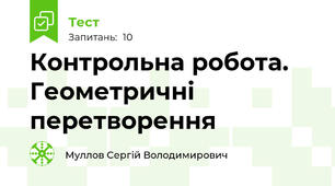 Контрольна робота. Геометричні перетворення