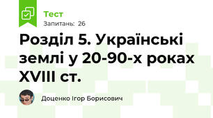 Розділ 5. Українські землі у 20-90-х роках XVIII ст.