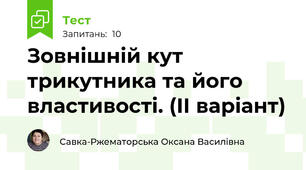 Зовнішній кут трикутника та його властивості. (ІІ варіант)