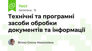 Технічні та програмні засоби обробки документів та інформації