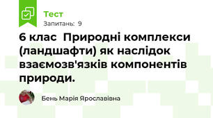 6 клас  Природні комплекси (ландшафти) як наслідок взаємозв'язків компонентів природи.