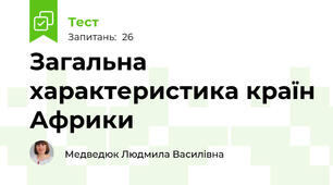 Загальна характеристика країн Африки