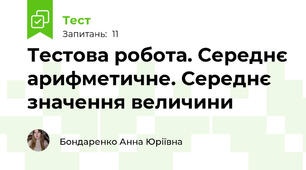 Тестова робота. Середнє арифметичне. Середнє значення величини