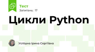  Цикли Python