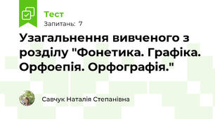 Узагальнення вивченого з розділу "Фонетика. Графіка. Орфоепія. Орфографія."