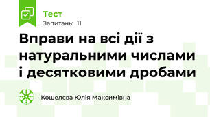 Вправи на всі дії з натуральними числами і десятковими дробами