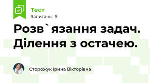 Розв`язання задач. Ділення з остачею.