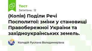 (Копія) Поділи Речі Посполитої: зміни у становищі Правобережної України та західноукраїнських земель.