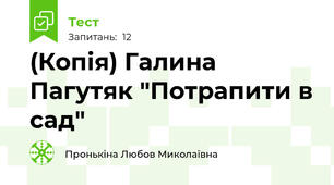 (Копія) Галина Пагутяк "Потрапити в сад"