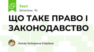 ЩО ТАКЕ ПРАВО І ЗАКОНОДАВСТВО
