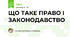 ЩО ТАКЕ ПРАВО І ЗАКОНОДАВСТВО